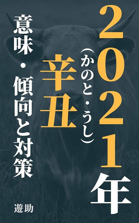 辛丑年2021|2021年は「辛丑（かのとうし）」意外と知られてい。